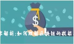 区块链技术解析：如何理解区块链的技能类型与