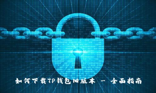 如何下载TP钱包旧版本 - 全面指南