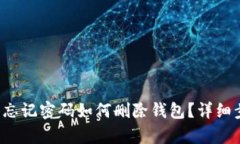 : TP钱包忘记密码如何删除钱包？详细步骤解析！