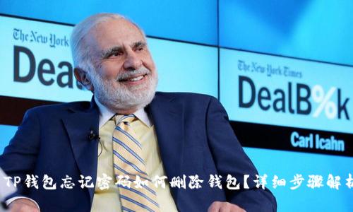 : TP钱包忘记密码如何删除钱包？详细步骤解析！