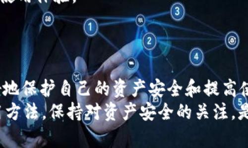 btiaoTP钱包的钱去哪里了？深度解析资金消失的原因及解决方法/btiao  
TP钱包, 钱包资金, 区块链, 资产安全/guanjianci  

引言  
在数字货币逐渐被大众接受和广泛使用的今天，TP钱包作为一个热门的加密货币钱包，受到越来越多用户的青睐。然而，用户在使用TP钱包的过程中，经常会遇到资金消失的情况，这让很多人感到困惑和恐慌。究竟TP钱包的钱是怎么没的？本篇文章将对此进行深入剖析，并提供有效的解决方案，帮助用户维护自己的资产安全。  

TP钱包的基本概念  
TP钱包是一款多链钱包，支持多种数字货币的存储和管理。它不仅允许用户方便地进行转账、收款，还能通过内置的去中心化交易所进行数字资产的交换。TP钱包的设计目标是让用户在安全、便捷的环境中管理自己的数字资产。  
然而，随着用户数量的增加，TP钱包也暴露出了一些问题，尤其是在安全性和资金管理方面。这使得一些用户在使用过程中经历了资金消失的困扰，那么这些资金到底去哪里了呢？  

资金消失的原因  
h41. 操作失误/h4  
许多用户在使用TP钱包时，可能因为操作不当导致资金的损失。例如，转账时输入错误的地址，或者在进行交易时未确认好交易细节，这些失误都可能导致资产的消失。  
此外，一些新手用户对于数字货币的操作流程不够熟悉，可能会因为误操作而导致资金错误转移。在这种情况下，用户应该更加注意转账的地址和金额，务必仔细核对信息。  

h42. 安全隐患/h4  
安全问题是数字钱包最大的隐患之一。如果用户的TP钱包被黑客攻击，或者用户的设备被恶意软件感染，那么用户的资金就有可能被盗取。  
尤其是在连接公共WiFi时，用户的设备安全性较低，容易受到网络攻击。此外，用户在下载和安装TP钱包时，如果选择到不明来源的应用，可能会导致钱包遭受攻击，造成资金损失。因此，用户在使用TP钱包时，务必保持警惕，确保手机和电脑的安全。  

h43. 网络问题/h4  
在进行加密交易时，网络的不稳定性也可能导致资金“消失”。例如，用户在网络信号不好的情况下进行交易，可能会造成交易未成功确认，而资金却已经被冻结或锁定。这样的情况往往会让用户感到困惑，不知自己是否真的损失了资金。  
因此，建议用户在网络状态良好的情况下进行交易，避免因网络问题而影响到资金的安全。  

h44. 交易确认延迟/h4  
数字货币的交易通常需要通过区块链网络进行确认。如果网络拥堵，交易的确认时间可能会延长。在这种情况下，用户的资产在一段时间内可能会显示为“未确认”，这让很多用户误以为资金消失了。  
为了避免因网络拥堵导致的错误认知，用户在进行交易时可以事先检查网络的状态，并选择交易费用较高的手续费，以加快确认速度。  

如何解决资金消失的问题  
h41. 确认交易详情/h4  
用户在每次进行交易前，务必要仔细核对交易的地址和金额，确保所有信息的准确无误。这是防止资金因操作失误而消失的重要措施。  

h42. 保护设备安全/h4  
用户应定期更新设备的软件，安装安全防护软件，以确保在使用TP钱包时设备的安全。此外，尽量避免在公共网络下进行重要的交易，以降低被攻击的风险。  

h43. 跟踪交易状态/h4  
一旦进行交易，用户应及时进入TP钱包查看交易状态，确认交易是否成功。如果发现交易未确认，用户可以根据交易哈希值在区块链浏览器上查看详细情况，以判断资金的实际去向。  

h44. 联系客服/h4  
如果经过一段时间后仍无法找回资金，建议用户及时联系TP钱包的客服团队。他们能够为用户提供更为具体的解决方案，帮助用户找回丢失的资金。  

常见相关问题解析  
h41. TP钱包的安全性如何？/h4  
TP钱包作为一款广受欢迎的加密钱包，在安全性方面有着多重保障。它采用了先进的加密技术，确保用户的私钥和资产安全。此外，TP钱包还支持多种安全功能，例如面部识别、指纹解锁等，以提升用户的安全体验。  
然而，用户的安全不完全依赖于钱包的设计，还需要用户自身的警惕。用户需自行防范钓鱼攻击、恶意软件等潜在风险。这就要求用户在下载应用时确保选择官方渠道，并保持设备安全。  
同时，牢记不向他人透露私钥、助记词等敏感信息，增强安全意识，都是确保资产安全的有效手段。  

h42. 如何找回误转的资金？/h4  
如果用户在TP钱包中误转了资金，可以尝试以下几种方法找回资产。首先，用户应检查交易记录，确认交易是否已经成功。一旦确认交易成功，用户需要联系接收方，询问是否能够协助退款。  
如果接收方无法协助，用户就需要认真查看区块链的交易哈希，确认资金的去向和状态。在某些情况下，通过合适的方式联系区块链平台或交易所，也有可能进行资产的追回。  
另外，有些用户会选择聘请专业人士或咨询法律服务，以寻求更专门的帮助。这时，用户需要提供充分的交易信息和证据，提高找回资金的成功率。  

h43. TP钱包支持哪些币种？/h4  
TP钱包支持多种主流币种，包括比特币、以太坊、USDT等。此外，还有一系列的ERC20代币和BSC代币。用户可通过TP钱包轻松添加不同的资产。TP钱包会定期进行更新，支持更多新兴的代币，以满足用户的需求。  
用户可以在钱包中直接查看支持的币种列表，以及各个币种的市场行情，帮助用户决策投资及持币策略。  

h44. 如何提升TP钱包的使用体验？/h4  
为了提升TP钱包的使用体验，用户可以从多个方面入手。首先，用户应充分了解TP钱包的功能，学习如何进行资产的管理、转账和交易。许多官方社区和论坛都有经验丰富的用户分享使用技巧，用户可以在其中寻求帮助。  
其次，用户可定期更新TP钱包至最新版本，以便享有最新的功能和安全性增强。此外，参与社区活动、获取优惠及内测机会，都能够为用户带来更好的使用体验。  
最后，关注TP钱包的官方公告，了解最新的活动信息和安全提示，可以帮助用户更好地使用钱包，避免不必要的麻烦。  

总结  
TP钱包为用户提供了便捷的数字资产管理体验，但在使用过程中，也不可避免地会遇到资金消失的情况。通过对资金消失原因的分析，用户可以更好地保护自己的资产安全和提高使用体验。无论是操作失误，还是安全隐患、网络问题等，用户都应保持谨慎，并采取必要的预防措施。  
如果遇到问题，也要及时寻求帮助，保障资金的安全。在这个链条中，用户的警惕性和对操作流程的理解，起着至关重要的作用。因此，熟悉钱包的使用方法，保持对资产安全的关注，是每一个数字货币用户的必修课。