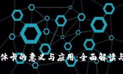 区块链实体卡的意义与应用：全面解读与未来展