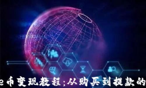 
TP钱包Puke币变现教程：从购买到提款的全步骤指南