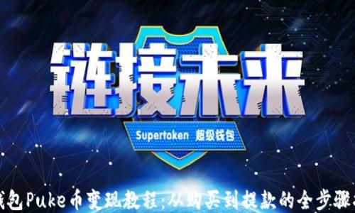 
TP钱包Puke币变现教程：从购买到提款的全步骤指南