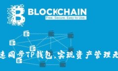 如何快速同步TP钱包，实现资产管理无缝连接