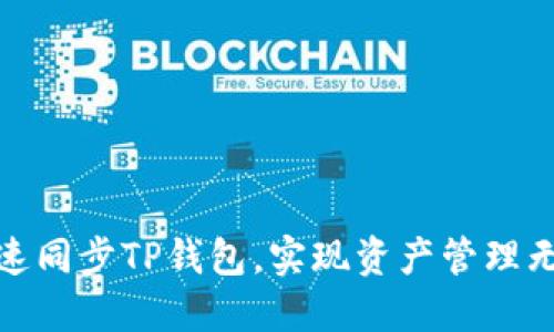如何快速同步TP钱包，实现资产管理无缝连接