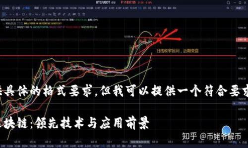 在这里没有提供具体的格式要求，但我可以提供一个符合要求的及相关内容。

深入解析浙江区块链：领先技术与应用前景