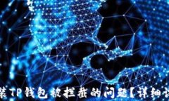 如何解决安装TP钱包被拦截的问题？详细设置步骤
