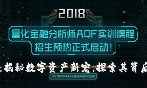 比特猪区块链：揭秘数字资产新宠，探索其背后的技术与应用