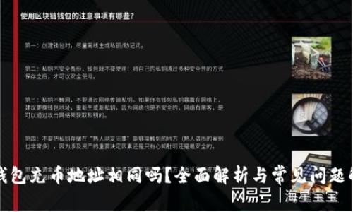 TP钱包充币地址相同吗？全面解析与常见问题解答