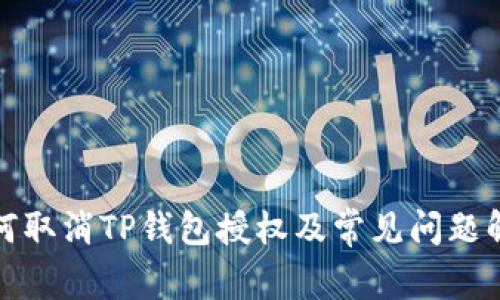 如何取消TP钱包授权及常见问题解答