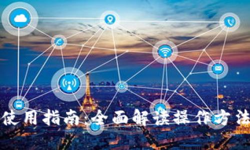 TP钱包使用指南：全面解读操作方法及技巧