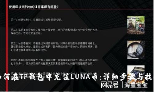如何在TP钱包中充值LUNA币：详细步骤与技巧