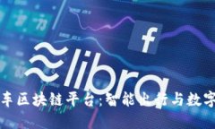 探索小鹏汽车区块链平台：智能出行与数字创新