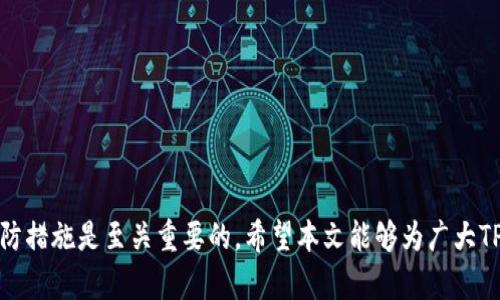   TP钱包升级后JustSwap不显示的解决方法与分析 / 
 guanjianci TP钱包, JustSwap, 钱包升级, 解决方案 /guanjianci 

引言
在区块链快速发展的今天，数字钱包已成为用户与加密资产之间的重要桥梁。TP钱包作为一款流行的数字货币钱包，因其便捷的操作和丰富的功能受到广大用户的青睐。然而，有用户反馈在TP钱包升级后，JustSwap这项重要功能消失了，这让不少交易者和投资者感到困惑和不安。本文将从多个角度深入分析TP钱包升级后无法显示JustSwap的原因，并探讨解决方案，帮助用户更好地使用该钱包。

1. TP钱包的基本功能和JustSwap的重要性
TP钱包不仅支持多种数字资产的存储与管理，还集成了多种去中心化交易所（DEX），其中JustSwap作为一个重要的去中心化交易平台，为用户提供了便捷的资产交换服务。用户可以通过JustSwap在不同的代币之间进行快速交易，而不仅仅依赖中心化交易所。在此背景下，JustSwap的突然消失自然引起了用户的高度关注。

2. TP钱包升级的客户反馈
在TP钱包进行版本更新时，一些用户在使用新版本时发现JustSwap无法显示。这一问题在社交媒体、论坛以及用户支持平台上引发了广泛讨论。用户对这个问题的反馈多种多样，有的认为是软件bug，有的猜测可能是功能调整，也有人认为是更新后的兼容性问题。

用户通常在面对这样的情况时会感到无助。对于新手用户来说，一旦失去对之前熟悉功能的访问，可能会陷入恐慌，担心自己所持有的资产安全。因此，及时的沟通和解决方案显得尤为重要。

3. 可能出现的原因
TP钱包在升级后JustSwap不显示的原因可能多种多样，常见的包括以下几种：
ul
  listrong版本兼容性问题：/strong新版本可能与旧版本存在兼容性问题，导致某些功能无法正常加载。/li
  listrong系统维护：/strongJustSwap本身也可能在进行维护或升级，导致短期内无法使用。/li
  listrong网络连接问题：/strong用户的网络状况不佳可能导致无法加载特定功能。/li
  listrong缓存问题：/strong应用程序的缓存数据可能导致显示错误，旧的数据无法正确更新。/li
/ul

4. 解决问题的方法
针对TP钱包在升级后JustSwap不显示的问题，用户可以尝试以下方法：
ul
  listrong重新加载应用：/strong完全退出TP钱包，重新启动应用程序，看是否可以解决问题。/li
  listrong检查网络连接：/strong确保设备连接到稳定的网络，例如Wi-Fi或4G/5G网络。/li
  listrong清理缓存：/strong在设备的设置中，清理TP钱包的缓存数据后重启应用。/li
  listrong联系客服：/strong如果上述措施都无效，可以直接联系TP钱包的客服团队咨询。/li
/ul

通过这些步骤，用户通常可以解决JustSwap不显示的问题，重新恢复流畅的交易体验。

5. 常见问题解答
在使用TP钱包及JustSwap时，用户可能会遇到其他相关的问题。以下是一些常见问题的详细解答。

问题1: TP钱包如何安全存储数字资产？
安全性是数字资产管理的首要考虑因素。以下是几种确保TP钱包安全存储数字资产的方法：

ul
  listrong启用双重认证：/strong许多数字钱包允许用户启用双重认证。这可以为账户增加额外一层安全保护，降低账户被盗的风险。/li
  listrong定期更改密码：/strong务必定期更新TP钱包的登录密码，并确保密码具有足够的复杂度，避免使用简单或常见的密码。/li
  listrong备份钱包信息：/strong在创建钱包时，系统会提供助记词。务必将这些助记词妥善保管，避免数字资产因密码遗忘而无法恢复。/li
  listrong时常检查账户活动：/strong定期查看TP钱包中的交易记录，确保没有未经授权的交易。如果发现异常活动，应立即采取措施，如更改密码或联系客服。/li
/ul

通过实施以上空间策略，可以显著提升TP钱包的安全性，维护用户的数字资产安全。

问题2: 如果TP钱包丢失了助记词，该如何恢复？
如果用户不幸丢失了TP钱包的助记词，恢复钱包将变得异常困难。然而，可以尝试以下步骤：
ul
  listrong确认备份：/strong回忆一下是否曾在其他地方备份过助记词，无论是纸质备份、电子文档还是其他数字工具。/li
  listrong联系官方支持：/strong如果没有备份，用户应联系TP钱包的官方支持团队，询问是否还有其他恢复方法。/li
  listrong对未来的预防：/strong即使没有别的解决办法，也应以此为教训，务必做好今后的助记词备份工作，包括采取多重存储方式。/li
/ul

丢失助记词的风险非常高，因此用户在使用钱包时应谨慎并定期检查备份。若没有备份，无法恢复资金，因为区块链的去中心化特性使得数据无法恢复。

问题3: 如何判断一个去中心化交易所的可信度？
随着去中心化交易所（DEX）的兴起，投资者需对DEX的可信度做出评价以降低风险。以下是一些评估DEX可信度的方法：
ul
  listrong审计报告：/strong选择经过第三方审计或安全验证的DEX。这类平台往往会公开其审计报告，增进用户信任。/li
  listrong社区反馈：/strong参考其他用户在社交媒体及论坛上的反馈和评论，了解其实际运营情况和用户体验。/li
  listrong透明度：/strong优质的DEX通常会公开其交易费用、流动性来源等信息。有透明度的平台能够赢得用户的信任。/li
  listrong社交媒体和论坛的活跃度：/strong一个活跃的社区通常意味着项目有较高的用户基础和持续开发的动力。/li
/ul

通过以上渠道，用户可以更全面地评估一个去中心化交易所的可信度，从而做出更加明智的交易决策。

问题4: 在TP钱包中如何交换代币？
在TP钱包中交换代币的流程实际上非常简单，用户只需遵循以下步骤：
ul
  listrong打开TP钱包：/strong确保已更新到最新版本，打开TP钱包应用。/li
  listrong选择代币交换功能：/strong在钱包的主界面中找到“交换”或“兑换”选项，进入代币交换界面。/li
  listrong选择代币：/strong根据需要，选择您希望交换的代币和目标代币，输入相应的数量。/li
  listrong确认交易：/strong检查代币种类、交换比例和相关费用，确认无误后提交交易。/li
  listrong完成交易：/strong等待系统处理交易，成功后资产将自动更新至钱包中。/li
/ul

通过上述步骤，用户可以轻松实现代币的交换，享受加密交易的便利。

结论
TP钱包升级后JustSwap不显示的情况虽然让用户困惑，但通过合理的解决方案和方法，用户可以有效应对并恢复流畅的使用体验。同时，在数字资产管理中，保持警惕并采取预防措施是至关重要的。希望本文能够为广大TP钱包用户提供有价值的信息和帮助，让我们在区块链的世界中，更加安全、自信地进行交易和投资。