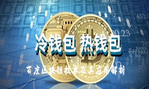 百度区块链技术及其应用解析