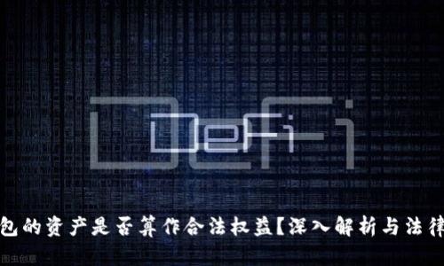 tp钱包的资产是否算作合法权益？深入解析与法律解读