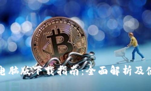 TP钱包电脑版下载指南：全面解析及使用技巧