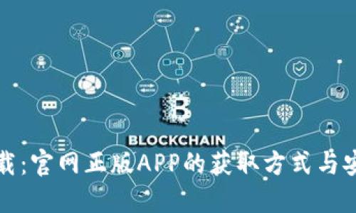 TP钱包下载：官网正版APP的获取方式与安全小贴士