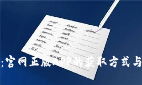 TP钱包下载：官网正版APP的获取方式与安全小贴士