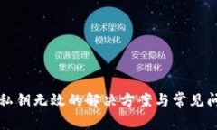 TP钱包私钥无效的解决方案与常见问题解析