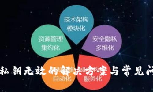 TP钱包私钥无效的解决方案与常见问题解析