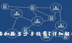 币转到TP钱包需要扣除多少手续费？详细解析及常