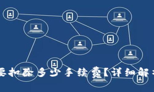 币转到TP钱包需要扣除多少手续费？详细解析及常见问题解答