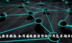 TP钱包激活指南：如何有效激活你的TP钱包并确保