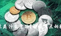 区块链滑点是什么意思？解析滑点的概念和影响