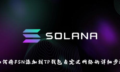 如何将FSN添加到TP钱包自定义网络的详细步骤