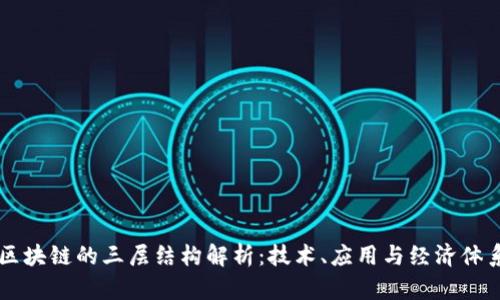 区块链的三层结构解析：技术、应用与经济体系