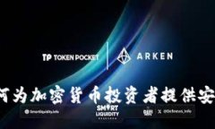 深入探讨TP钱包：如何为加密货币投资者提供安全