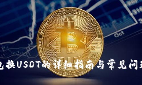 TP钱包换USDT的详细指南与常见问题解答