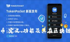 tp钱包代币：定义、功能及其在区块链中的应用