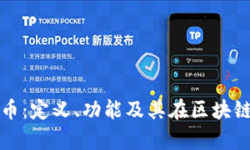 tp钱包代币：定义、功能及其在区块链中的应用