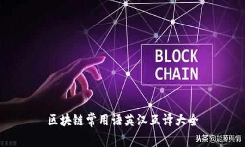 区块链常用语英汉互译大全
