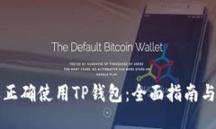 怎样正确使用TP钱包：全面指南与技巧