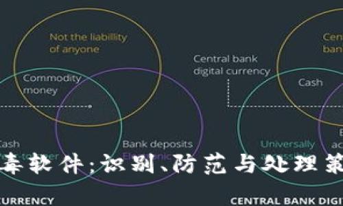 tp钱包病毒软件：识别、防范与处理策略全解析
