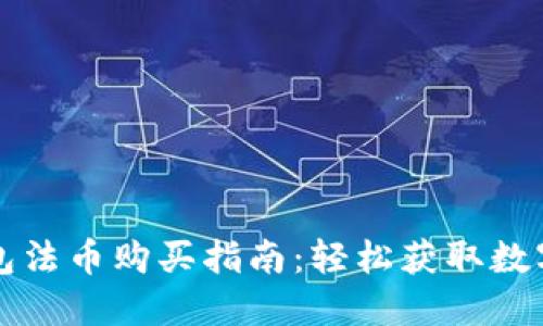 TP钱包法币购买指南：轻松获取数字资产
