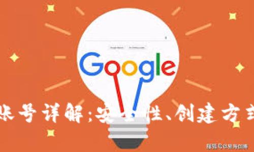 区块链登录账号详解：安全性、创建方式及应用前景