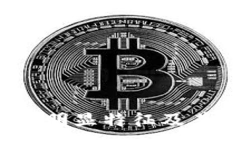 区块链的明显特征及其应用解析