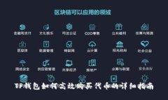 TP钱包如何高效购买代币的详细指南