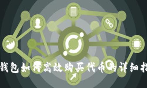 TP钱包如何高效购买代币的详细指南