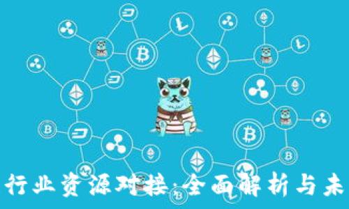   
区块链行业资源对接：全面解析与未来趋势