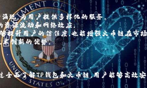 jiaotiTP钱包如何在火币链上进行交易: 完整指南/jiaoti  
TP钱包, 火币链, 加密货币交易, 数字钱包/guanjianci  

引言  
近年来，加密货币的兴起使得越来越多的人开始涉猎这个领域。在诸多数字货币交易方式中，TP钱包以其简单易用、安全高效的特点迅速成为了用户的首选。火币链作为一个主要的区块链平台，支持多种交易和应用场景，使得用户可以在其中进行各种加密资产的交易。本文将详细介绍如何在TP钱包中利用火币链进行交易，并解答一些相关问题。  

TP钱包简介  
TP钱包是一个支持多种公链和代币的数字钱包，用户可以利用它来管理和交易自己的加密资产。它不仅提供了安全的存储环境，还支持一键交易、资产管理等多种功能，方便用户随时随地进行数字资产的管理。同时，TP钱包还集成了多种主流的去中心化交易所，用户可以在这里找到自己需要的交易对。  

火币链简介  
火币链是由火币集团推出的一条公链，旨在为数字资产交易提供一个高效、安全的区块链基础设施。火币链支持智能合约，适用于多种金融应用场景。相较于其他区块链，火币链以其高吞吐量和低延迟著称，为用户提供了良好的交易体验。  

如何在TP钱包中进行火币链交易  
在TP钱包中进行火币链交易的步骤相对简单，用户只需按照以下步骤操作即可：  
ol  
   listrong下载并安装TP钱包：/strong用户可以在应用商店或者官方网页下载TP钱包的安装包，然后按照指引完成安装。/li  
   listrong创建或导入钱包：/strong安装完成后，用户可以选择创建新钱包或导入已有钱包。为了确保资产安全，建议用户设置强密码并备份助记词。/li  
   listrong选择火币链网络：/strong在TP钱包中，用户需要选择火币链作为交易网络，这通常在“网络”选项中可以找到。/li  
   listrong充值火币链资产：/strong用户可以通过转账的方式将火币链上的资产转入TP钱包，确保钱包余额足够进行交易。/li  
   listrong进行交易：/strong在TP钱包内，用户可以选择需要交易的代币，并找到相应的交易对进行买入或卖出。如需使用去中心化交易所 (DEX)，用户可以在钱包内直接进行相关操作；如需使用其他方式，用户可以按照软件的指引进行。/li  
   listrong确认交易：/strong完成交易后，用户需要确认交易信息，并在交易所确认交易是否成功。/li  
/ol  

交易注意事项  
在TP钱包中进行火币链交易时，用户需要注意以下几点：  
1. **网络费用**：每次交易都会产生一定的网络费用，用户应该提前了解相关费用信息，以避免因余额不足而导致交易失败。  
2. **安全性**：始终保持钱包的安全，切勿泄露助记词和密码。如发现可疑交易，请立即采取措施保护资产。  
3. **市场波动**：加密货币市场波动较大，用户应在进行交易前对市场情况有充分了解。  
4. **技术支持**：如果用户在交易过程中遇到任何问题，可以寻求TP钱包的客户支持或查阅相关文档。  
  

常见问题解答  

问题一：TP钱包为什么要选择火币链进行交易？  
火币链作为一个高性能的公链，具备以下优点，使得其成为TP钱包用户交易的理想选择：  
strong1. 高效性：/strong火币链有着极高的交易吞吐量，每秒可处理数千笔交易，极大降低了交易的延迟，为用户提供流畅的交易体验。  
strong2. 安全性：/strong安全性是火币链的重中之重，通过多重验证机制来保障用户资产的安全。此外，火币作为一个知名的交易所，用户对其安全性也相对更加信任。  
strong3. 生态系统：/strong火币链拥有成熟的生态系统，支持多种去中心化应用（DApp），给用户提供了丰富的选择。  
strong4. 交易对丰富：/strong火币链上存在多种加密货币及其交易对，用户能够根据自身需求进行灵活交易。  
综合来看，选择火币链进行交易能够大大提升用户的便捷性与安全性，是TP钱包用户的明智之选。  

问题二：如何确保在TP钱包中的交易安全？  
在使用TP钱包进行火币链交易时，确保交易安全是用户最关心的问题之一。以下是一些确保安全交易的有效方法：  
strong1. 设置强密码：/strong在创建钱包时，请确保设置强密码，并定期更换。强密码中应包含字母、数字及特定符号，以降低被破解的风险。  
strong2. 妥善保管助记词：/strong助记词是恢复钱包的关键，一旦丢失，将无法访问钱包中的资产。因此，建议用户将助记词妥善保管，避免在线存储，而应使用纸质文件保留。  
strong3. 启用二次验证：/strong若TP钱包支持二次验证（2FA），请务必启用该功能，以增加安全性。这一措施使得即便密码被窃取，损失也会减小。  
strong4. 定期备份资产：/strong用户应定期对资产进行备份，以防止数据丢失或设备损坏。备份可通过导出私钥或助记词进行。  
strong5. 保持软件更新：/strong确保TP钱包的软件始终更新到最新版本，以降低安全漏洞的风险。开发者会定期推出自动安全更新，用户应开启自动更新功能。  
通过采取上述措施，用户可以大幅提升其在TP钱包中进行火币链交易的安全性。  

问题三：TP钱包与其他数字钱包相比有哪些优势？  
TP钱包相较于其他数字钱包具有多个优势，使其成为用户进行火币链交易的首选：  
strong1. 多链支持：/strongTP钱包支持多条公链和代币，用户只需一个钱包就能管理多个资产，而无需频繁转换钱包。这种多链支持的设计极大便利了资产管理。  
strong2. 界面友好：/strongTP钱包的用户界面设计简洁清晰，用户无需进行复杂的学习即可上手，降低了使用门槛。  
strong3. 去中心化交易所集成：/strongTP钱包内集成了多家去中心化交易所，用户可以在钱包内方便地进行交易，无需跳转到其他平台，极大地节省时间。  
strong4. 社区支持：/strongTP钱包的用户社区活跃，任何问题都可以在社区内得到及时的反馈。此外，用户可以参与到社区中的反馈和改进中，共同推动钱包的发展。  
总之，TP钱包的多链支持、友好界面和交易便捷性使其在数字钱包市场中脱颖而出，深受用户喜爱。  

问题四：火币链的未来发展趋势是什么？  
火币链在近年来的不断发展中，逐渐形成了一套较为完整的生态系统，展现出以下几种发展趋势：  
strong1. 生态系统扩展：/strong随着越来越多的项目选择在火币链上构建，火币链的生态系统将不断扩展。更多去中心化应用（DApp）、DeFi项目不断涌现，为用户提供多样化的服务。  
strong2. 跨链互操作性：/strong火币链将逐步实现与其他公链之间的跨链互操作性，使得不同平台间的资产流通更加顺畅。这一趋势将促进火币链的资源流动和网络效应。  
strong3. 隐私保护技术的应用：/strong随着隐私保护技术的发展，火币链可能会引入更多的隐私保护措施，使用户的信息得到更好的保障。这不仅能够提升用户的信任度，也能增强火币链在市场上的竞争力。  
strong4. 监管合规性：/strong在全球范围内，数字资产的监管不断加强，火币链会逐步加强与监管机构的合作，推动合规发展的同时，也力求保持其技术创新的优势。  
通过这些发展趋势，火币链将继续在区块链行业中扮演重要角色，不断用户体验与资产安全，进一步提升其市场竞争力。  

结论  
在TP钱包中进行火币链交易的过程并不复杂，用户只需按照基本步骤操作即可完成交易。同时，用户在交易过程中应注意安全性和市场波动等因素。通过全面了解TP钱包和火币链，用户能够高效安全地管理和交易其加密资产。希望本文能够为您在区块链交易中的问题提供帮助和指引！