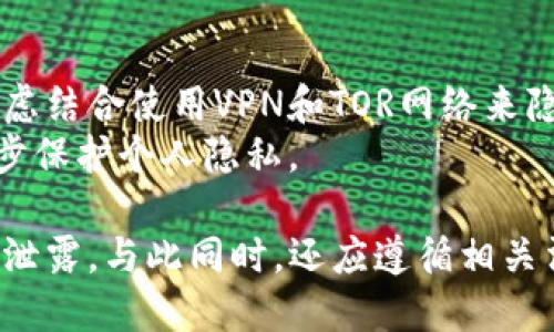   TP钱包收款地址是否能被公安查询到？ / 
 guanjianci TP钱包, 收款地址, 公安查询, 匿名性 /guanjianci 

引言
随着数字货币的兴起，越来越多的人开始使用加密钱包进行交易和收款。在这个过程中，TP钱包作为一种流行的数字货币钱包，其收款地址的隐私性和安全性成为用户关注的焦点。本文将深入探讨TP钱包收款地址是否能够被公安等执法机关查询，以及相关的法律法规和隐私保护措施。

TP钱包和其工作机制
TP钱包是一种数字货币钱包，主要用于存储和交易各种加密货币。与传统的钱包不同，TP钱包支持多种类型的区块链资产，使得用户可以在一个平台上管理不同的数字货币。TP钱包的收款地址是由一串字母和数字组成的独特标识符，每个用户的地址都是独一无二的。
TP钱包的工作原理基于区块链技术，每笔交易都在区块链上记录，确保透明性和不可篡改性。虽然区块链采用去中心化的结构，但其交易记录是公开的，任何人都可以查看到特定地址上的交易历史。

收款地址的隐私性和匿名性
在区块链网络中，用户的收款地址是公开的，这意味着任何人都可以查询地址的交易记录。尽管如此，用户的身份信息并不会直接与地址关联，从技术角度来看，加密货币交易是相对匿名的。但是，这种匿名性并不是绝对的，许多因素可能影响用户的隐私。
例如，如果用户在交易过程中使用了与真实身份关联的服务或者将数字货币兑换为法定货币，执法部门则可能通过这些途径追踪到用户的身份。此外，特定的分析工具和技术能够关联用户的行为模式，从而提高追踪的成功率。

公安能够查询到收款地址吗？
关于公安是否可以查询TP钱包的收款地址，答案是：在某些情况下，执法部门是可以获取相关信息的。虽然区块链本身是去中心化和匿名的，但如果涉及到犯罪活动或其他违法行为，公安等执法机关可以通过合法程序申请获取相关数据。
具体来说，执法部门可能会通过以下方式获取信息：
ul
    listrong申请交易所配合：/strong在某些情况下，用户可能在交易所上注册并进行交易，这些平台通常需要收集用户的身份信息。如果执法机关需要调查某个地址的相关活动，可以向交易所请求相应的数据。/li
    listrong利用区块链分析工具：/strong现在市场上出现了许多区块链分析工具，它们可以帮助执法机构追踪和分析交易所涉及的地址，找到与之有关的身份信息。/li
    listrong互联网信息调查：/strong如果用户在社交媒体或其他地方发布了与其收款地址相关的信息，公安部门则可以通过网络调查发现该用户的真实身份。/li
/ul

隐私保护和安全措施
虽然公安机关在某些情况下能够查询TP钱包的收款地址，但用户仍然可以采取措施增强自己的隐私保护和安全性。以下是一些建议：
ul
    listrong使用专门的隐私币：/strong如门罗币（Monero）等，它们采用高度复杂的加密技术，使得交易记录几乎无法被追踪。/li
    listrong分散使用多个钱包：/strong避免将所有的数字货币集中在一个钱包中，通过多个地址进行分散交易，可以降低被追踪的风险。/li
    listrong避免与真实身份关联：/strong在进行交易时，尽量不使用与个人身份有关的信息，减少被追踪的可能性。/li
    listrong定期更换收款地址：/strong定期更换收款地址，避免长期使用同一个地址，从而提升隐私保护。/li
/ul

结论
TP钱包的收款地址在区块链网络上是公开的，理论上任何人都可以查询到。然而，用户的身份信息并不直接与地址关联，因此在正常情况下执法机关较难直接识别用户身份。尽管如此，用户仍需注意保护自身隐私，特别是在涉及大额交易或其他敏感信息时。

常见问题

1. TP钱包的交易是否能被追踪？
是的，TP钱包的交易记录是公开的，任何人都可以通过区块链浏览器查看特定地址的交易信息。但是，追踪的程度取决于用户是否将地址与真实身份关联。
区块链技术的透明性使得所有交易都可以被记录和查询，无论是合法交易还是非法交易。具体追踪的成功率还取决于使用的分析工具和调查手段。用户如果在交易过程中使用了实名注册的交易所或电商平台，其交易记录就更容易被追踪。

2. 如何提高使用TP钱包时的安全性？
提高TP钱包安全性的措施包括使用强密码、启用双重认证、定期更新软件和定期备份钱包等。确保钱包软件是最新版本可以减少安全漏洞带来的风险。此外，用户应该谨慎选择使用的网络，避免在公共Wi-Fi环境下进行交易。
另外，为了减少受攻击的风险，用户还可以将大部分资金存放在冷钱包中，保持少量资金在热钱包中，用于日常交易。选择信誉良好的平台交易也是降低风险的重要措施。

3. TP钱包的收款地址可以被黑客攻击吗？
TP钱包的收款地址理论上可以被黑客攻击，但实际上更为关键的是钱包本身的安全性。如果TP钱包的私钥泄露，黑客就能控制该钱包的资金。因此，保护好私钥是用户防范黑客攻击的核心。
用户可以通过设置复杂的密码、使用硬件钱包以及开启多重签名等方式来提高安全性。此外，用户也应定期监控钱包的交易记录，如果发现异常活动，及时采取措施，例如更改钱包地址或联系钱包服务提供商。

4. 如何合法使用TP钱包而不被追踪？
合法使用TP钱包而不被追踪的方法包括使用隐私币、避免与实名制服务关联、分散资金到不同钱包和频繁更换地址等。用户还可以考虑结合使用VPN和TOR网络来隐藏其在线活动。
在进行交易时，用户应保持匿名，不要公开分享其收款地址或交易信息。此外，尽量使用不需要身份验证的交易平台进行交易，以进一步保护个人隐私。

总之，TP钱包的收款地址在一定情况下可能会被公安等执法机关查询。用户需采取必要的隐私保护和安全措施，以保护个人信息不被泄露。与此同时，还应遵循相关法律法规，确保合法合规使用数字货币。深入了解TP钱包的工作机制和潜在隐私风险，有助于用户更加安全地使用数字货币进行交易。