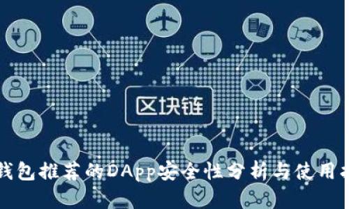 TP钱包推荐的DApp安全性分析与使用指南