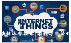 深入解析区块链运营技术：在数字经济时代的新