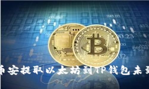 如何解决币安提取以太坊到TP钱包未到账的问题